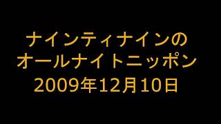 ナインティナインのオールナイトニッポン　2009年12月10日