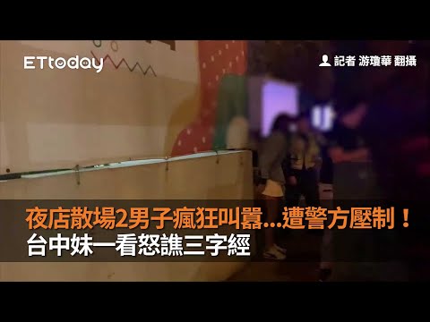 夜店散場2男子瘋狂叫囂...遭警方壓制！台中妹一看怒譙三字經