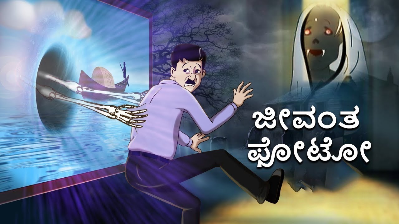 ಜೀವಂತ ಫೋಟೋ | Kannada Stories | Kannada Moral Stories | Stories in Kannada
