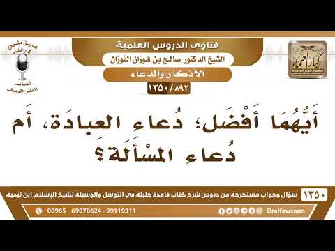 [892 /1350] أيهما أفضل؛ دعاء العبادة، أم دعاء المسألة؟ الشيخ صالح الفوزان