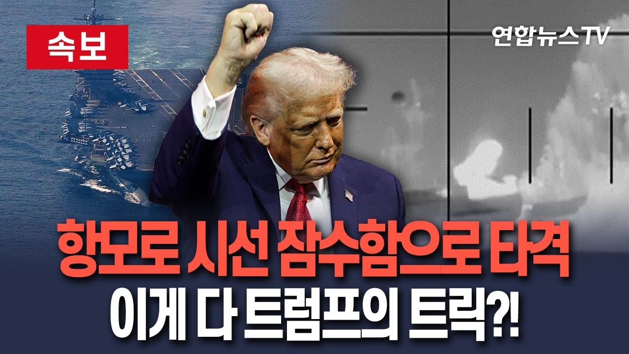 [🔴속보] 항공모함으로 시선 끌고 설마 했던 장소에서 잠수함으로 타격…이게 다 트럼프의 트릭? / 연합뉴스TV(YonhapnewsTV)