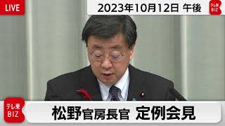 松野官房長官 定例会見【2023年10月12日午後】