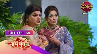 Prem Bandhan | Full Episode 58 | Dangal TV Prime