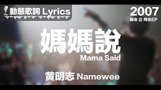 黃明志 Namewee *動態歌詞 Lyrics*【媽媽說 Mama Said】@同名EP NAME WEE 2007