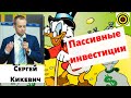 Сергей Кикевич - Пассивные инвестиции