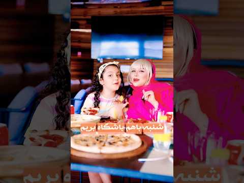 از شنبه بیا بریم باشگاه غذا Food Funny Comedy Benita Music فان شاد رژیمی پیتزا سرگرمی 