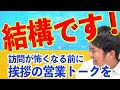 「結構です!」からのアポトーク。断られ過ぎて訪問が怖くなりました… が解決する『2ステップでご主人に繋いで頂く営業トーク』(生命保険営業、リフォーム営業)営業塾助け舟 営業コツ22