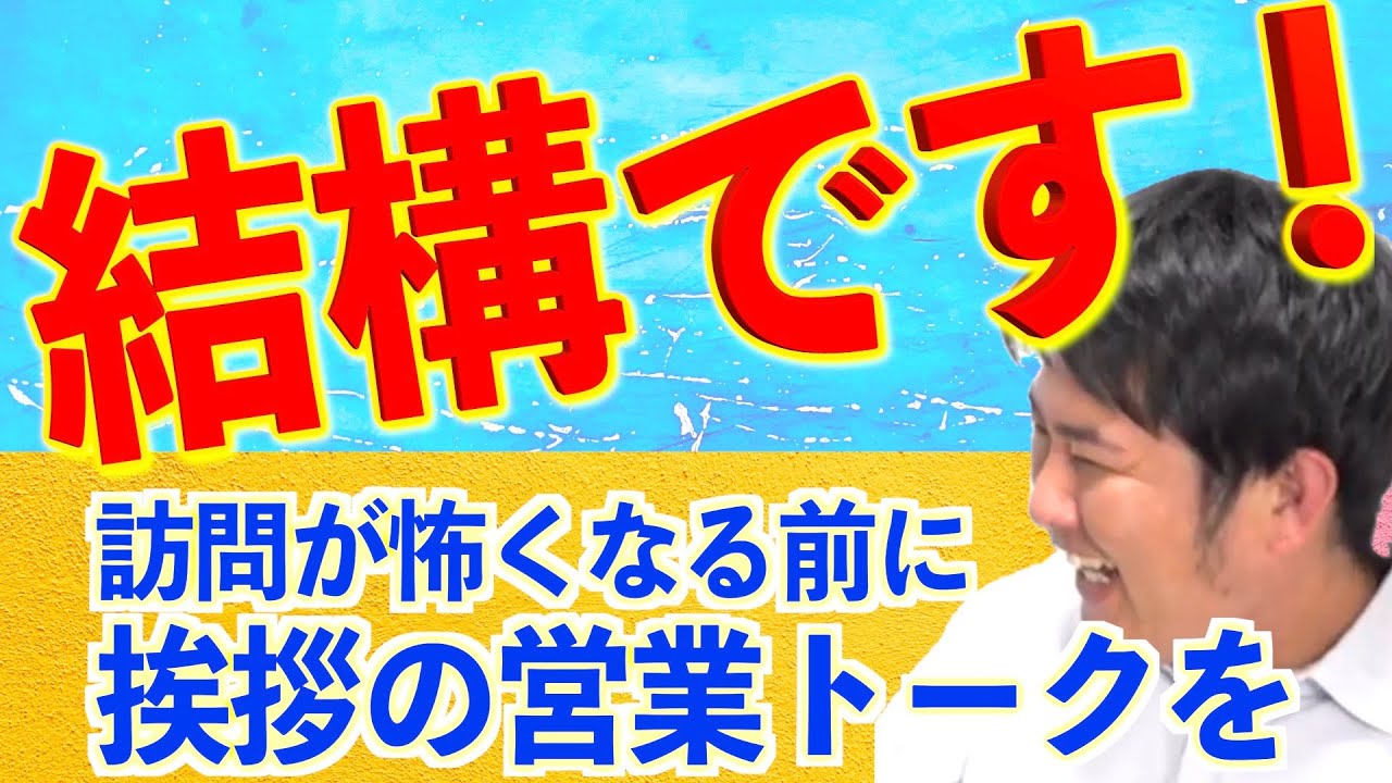 「結構です！」からのアポトーク。断られ過ぎて訪問が怖くなりました…　が解決する『２ステップでご主人に繋いで頂く営業トーク』（生命保険営業、リフォーム営業）営業塾助け舟 営業コツ22