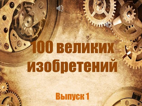 «100 великих изобретений»: выпуск 1
