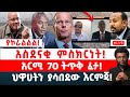 ያኮራልልል አስደናቂ ምስክርነት አርሚ 70 ትጥቅ ፈታ ህዋሀትን ያሳበደው እርምጃ
