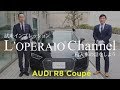 アウディ R8 クーペ V10 5.2FSI クワトロ  中古車試乗インプレッション  Audi