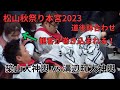 警察や観客を巻き込む大喧嘩!松山秋祭り2023本宮 道後鉢合わせ喧嘩神輿 築山大神輿 vs 溝辺町大神輿