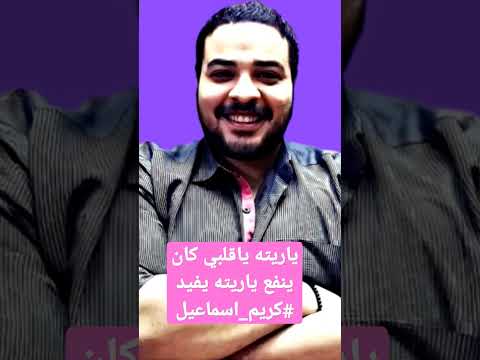 ياريته ياقلبي كان ينفع كريم اسماعيل حنلها وانت بعيد تامر عاشور