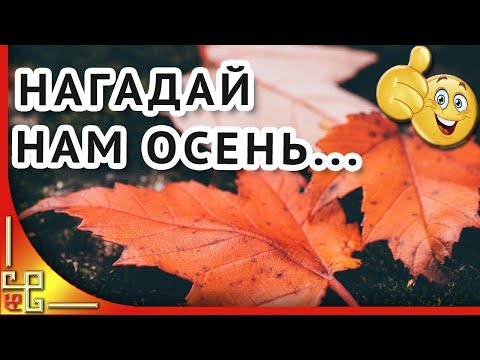 Нагадай нам осень. Красивые стихи про осень. Современная поэзия. Музыка для души