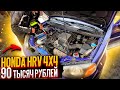 Оживление Мертвеца Honda HR-V За 90 Тысяч Рублей