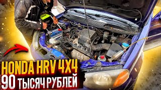 Оживление Мертвеца Honda HR-V За 90 Тысяч Рублей