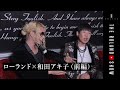 【和田アキ子×ローランド】ホストクラブにアッコさんが来店！【前編】