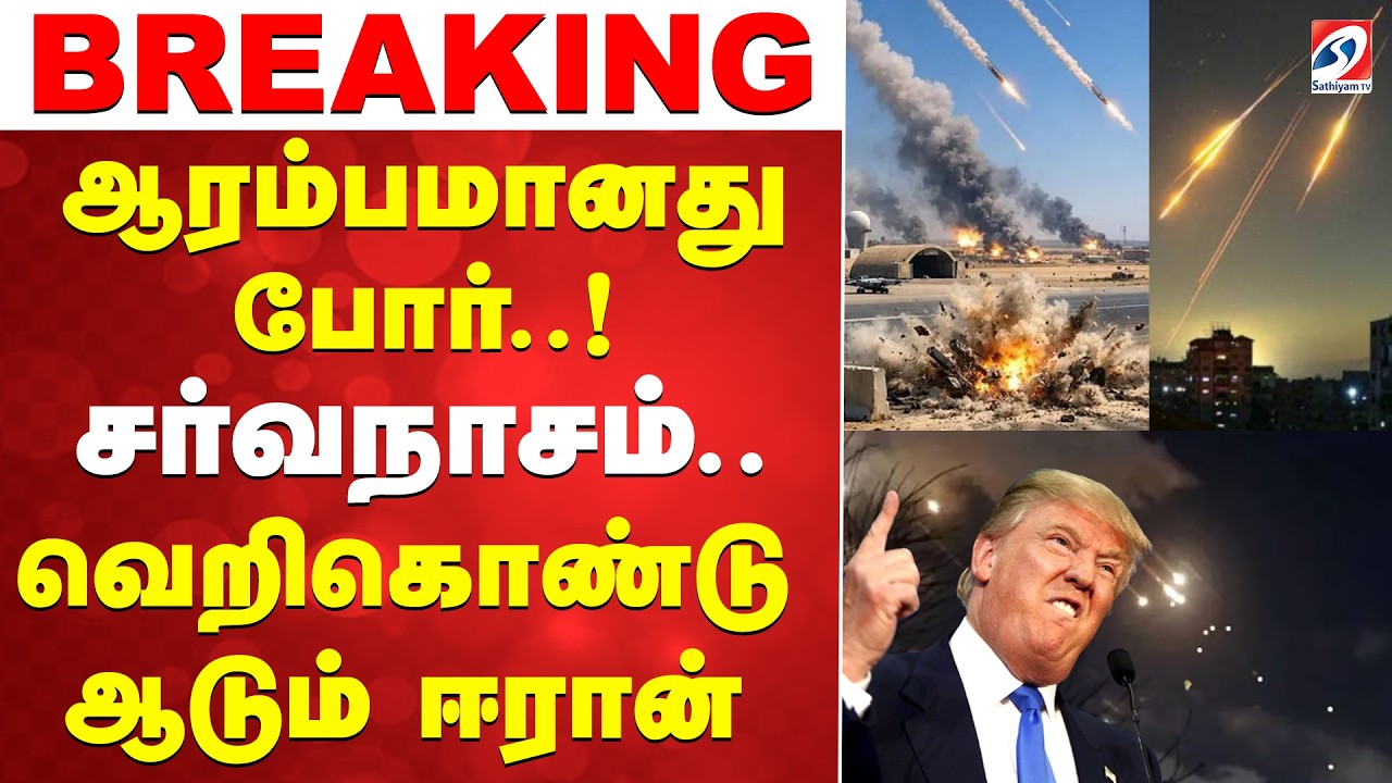 🔴LIVE: Iran | America | Israel | ஆரம்பமானது போர்..! சர்வநாசம்.. வெறிகொண்டு ஆடும் ஈரான்