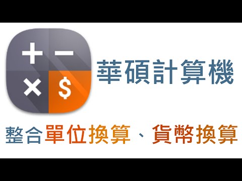 【app推薦】華碩計算機 - 整合單位、貨幣換算