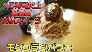 くら寿司史上最高額高級スイーツ『モンブランパフェ』食べてみた☆期間限定『極上うなぎ3枚たっぷり手巻き』が超美味い☆外食・グルメ・スイーツ動画・レビュー