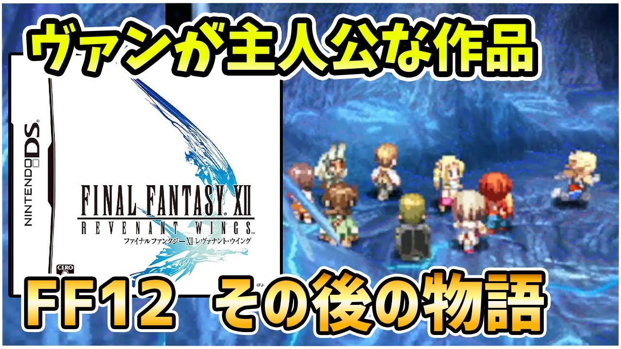 スクウェア・エニックス NINTENDO DS FF12 レヴァナント・ウイン