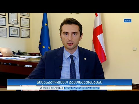 წინასაარჩევნო გამოხმაურებები   კახა კუჭავა გადაცემაში დღის ქრონიკა