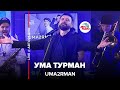 Uma2rman - Ума Турман (LIVE @ Авторадио)