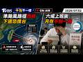 【0702 十點不一樣LIVE】準颱風路徑西修  下週恐撲台         六成上班族月存不到一萬