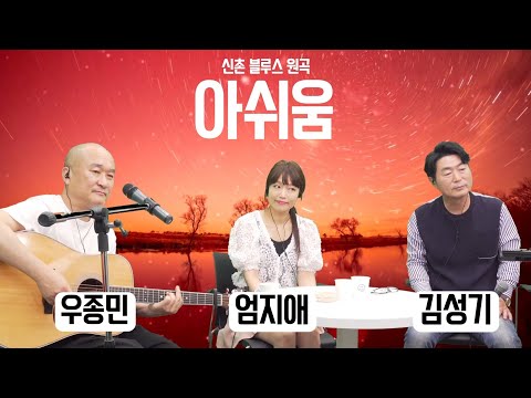 김성기,우종민,엄지애 - 아쉬움 - (신촌 블루스 원곡)