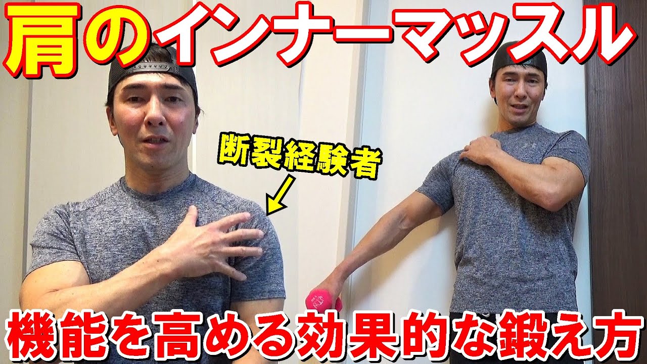 【保存版】肩のインナーマッスル(ローテーターカフ)の効果的な鍛え方！4種目のダンベルトレーニングや効かせるポイント等を徹底解説
