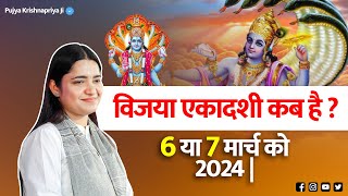 विजया एकादशी कब है ? 6 या 7 मार्च को । Vijaya Ekadashi 2024 | Pujya Krishnapriya Ji