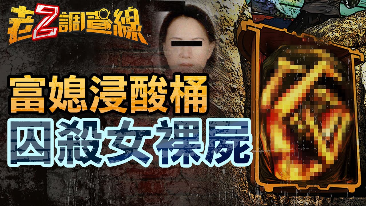 【案313】忤惡!捷運站外埋女桶屍 富媳失蹤6年懸疑真相 @cti52oz