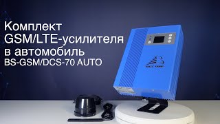 Комплект GSM/LTE-усилителя в автомобиль BS-GSM/DCS-70 AUTO