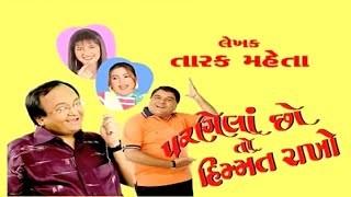 Parnela Chho To Himmat Rakho Gujarati Comedy natak - Sanjay Gordiya screenshot 3