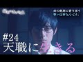 『最期の、ありがとう。』第24話 天職に生きる