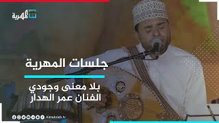 بلا معنى وجودي.. الفنان عمر الهدار | جلسات المهرية