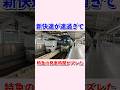 新快速が速過ぎて特急の発車時間がズレた#shorts #jr西日本 #新快速
