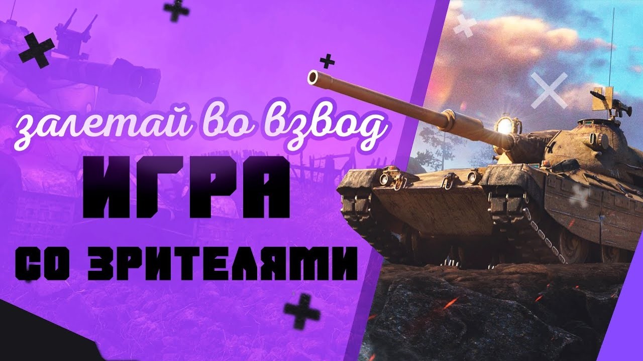 💥ДОБРОЕ УТРО, ТАНКИСТЫ ! ИГРА СО ЗРИТЕЛЯМИ ! ЧИТАЙ ОПИСАНИЕ !💥