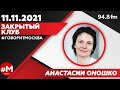 «ЗАКРЫТЫЙ КЛУБ АНАСТАСИИ ОНОШКО (16+)» 11.11/ВЕДУЩАЯ: Анастасия Оношко.