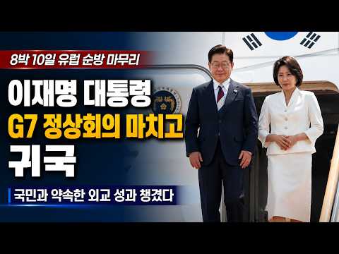 이재명 대통령 G7 정상회의 참석 일정들
