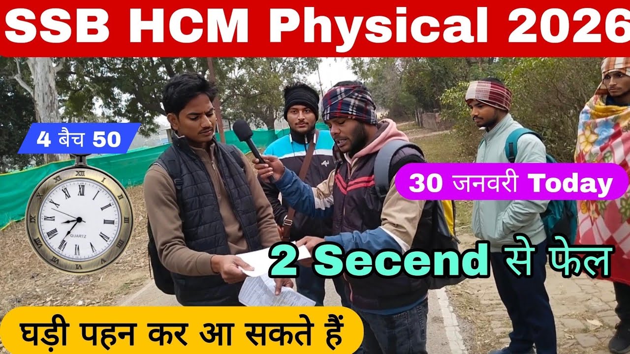 बड़ी जानकारी 💯 !! SSB HCM Physical Review 30 जनवरी !! SSB HCM Running Watch ⌚ पहन‌ कर आ सकते हैं 
