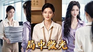集團太子妃隱藏身份入職分公司，被經理當軟柿子瘋狂欺負，連她的丈夫都被嘲成網約車司機！直到年會上夫妻雙雙掉馬，霸凌她的經理徹底傻眼！《局中微光》#短剧 #爽剧 #大女主 #260826jz screenshot 4