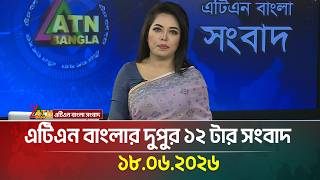 এটিএন বাংলার দুপুর ১২ টার সংবাদ | 18.06.2026 | Today News | Ajker News | BD News | ATN Bangla News