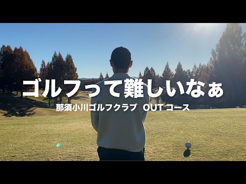 最速グリーンに大苦戦。。【那須小川ゴルフクラブ】トーナメントOUTコース