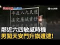 六四事件的紀念