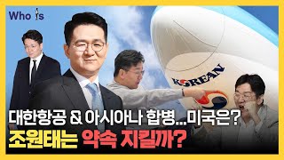 아시아나 합병 9부 능선을 넘은 대한항공! 조원태 회장의 진짜 과제는? [Who Is]