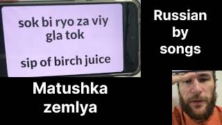 Russian song Matushka zemlya slowly pronunciation lyrics subtitles Learn Russian