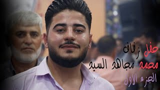 حفل زفاف محمد مجاهد السيد الجزء الاول