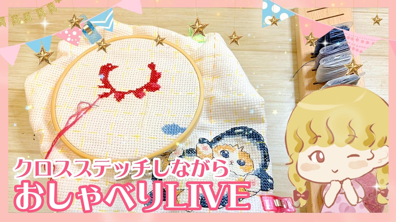 ステッチ様おまとめ mofusand Cross Stitch】🐙Will it be completed!? A relaxed chat