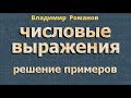 ЧИСЛОВЫЕ ВЫРАЖЕНИЯ 7 класс значение числового выражения алгебра